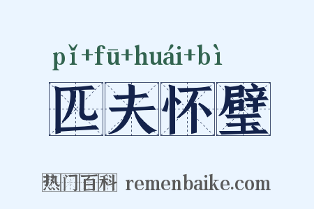 匹夫怀璧是什么意思的图片